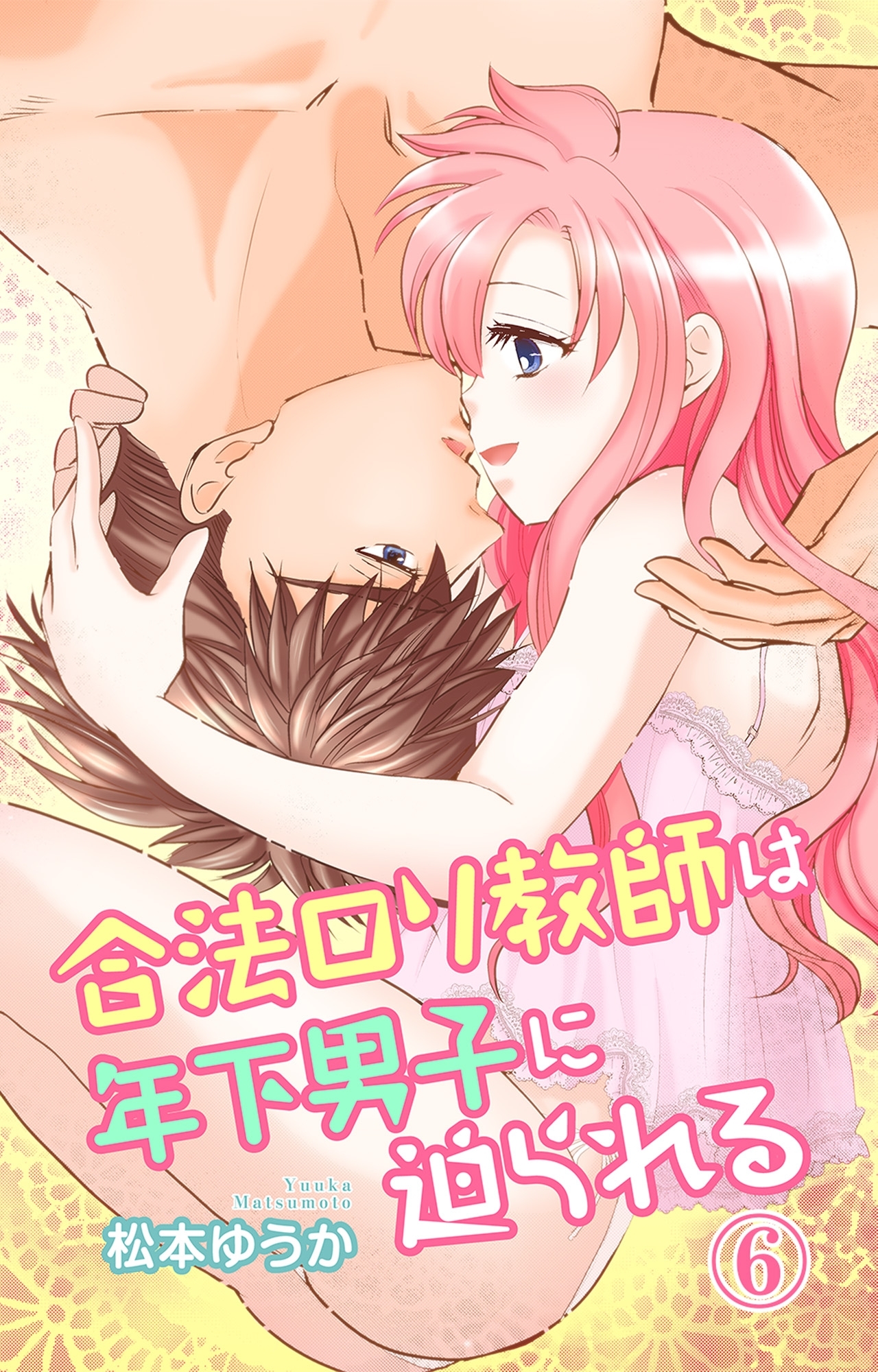 合法ロリ教師は年下男子に迫られる