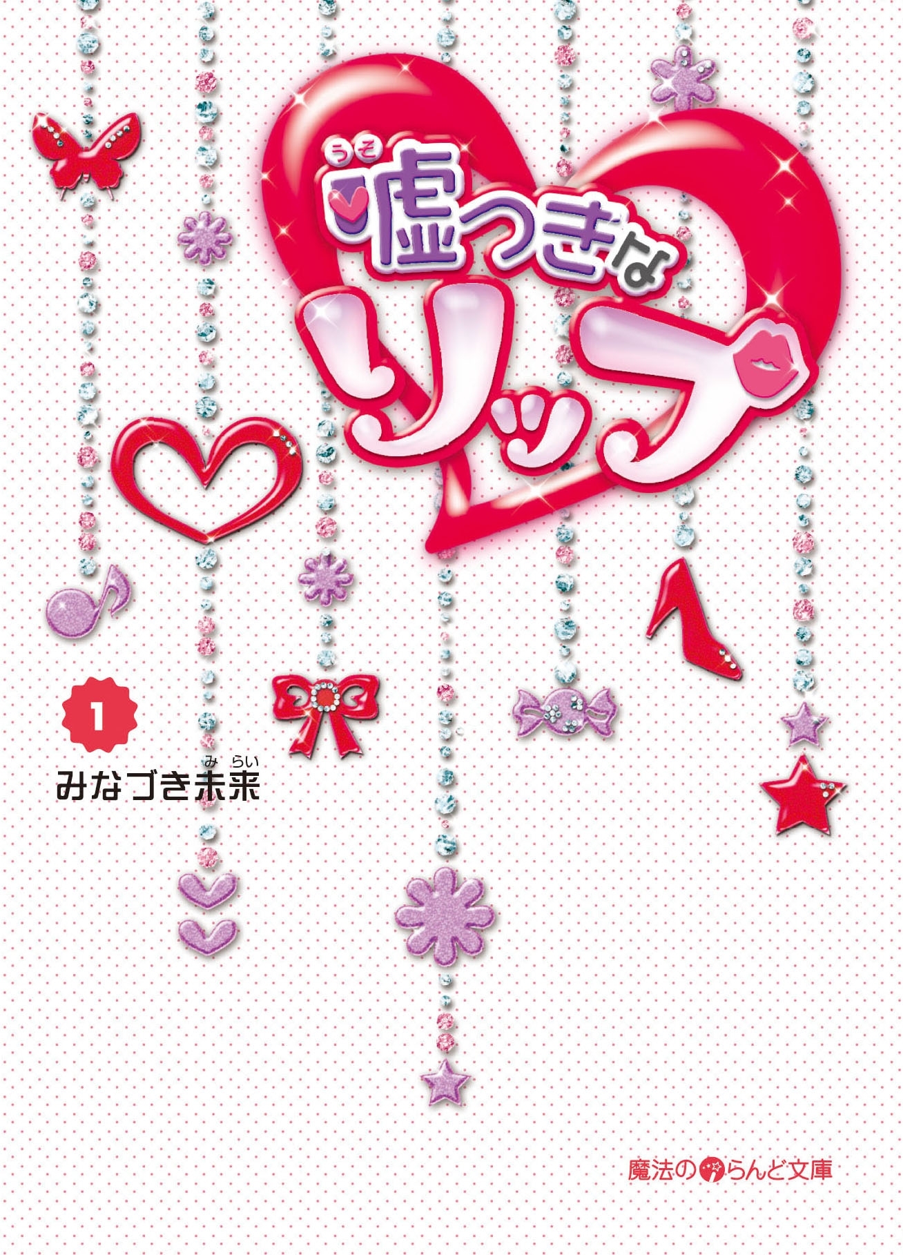 嘘つきなリップ(1)