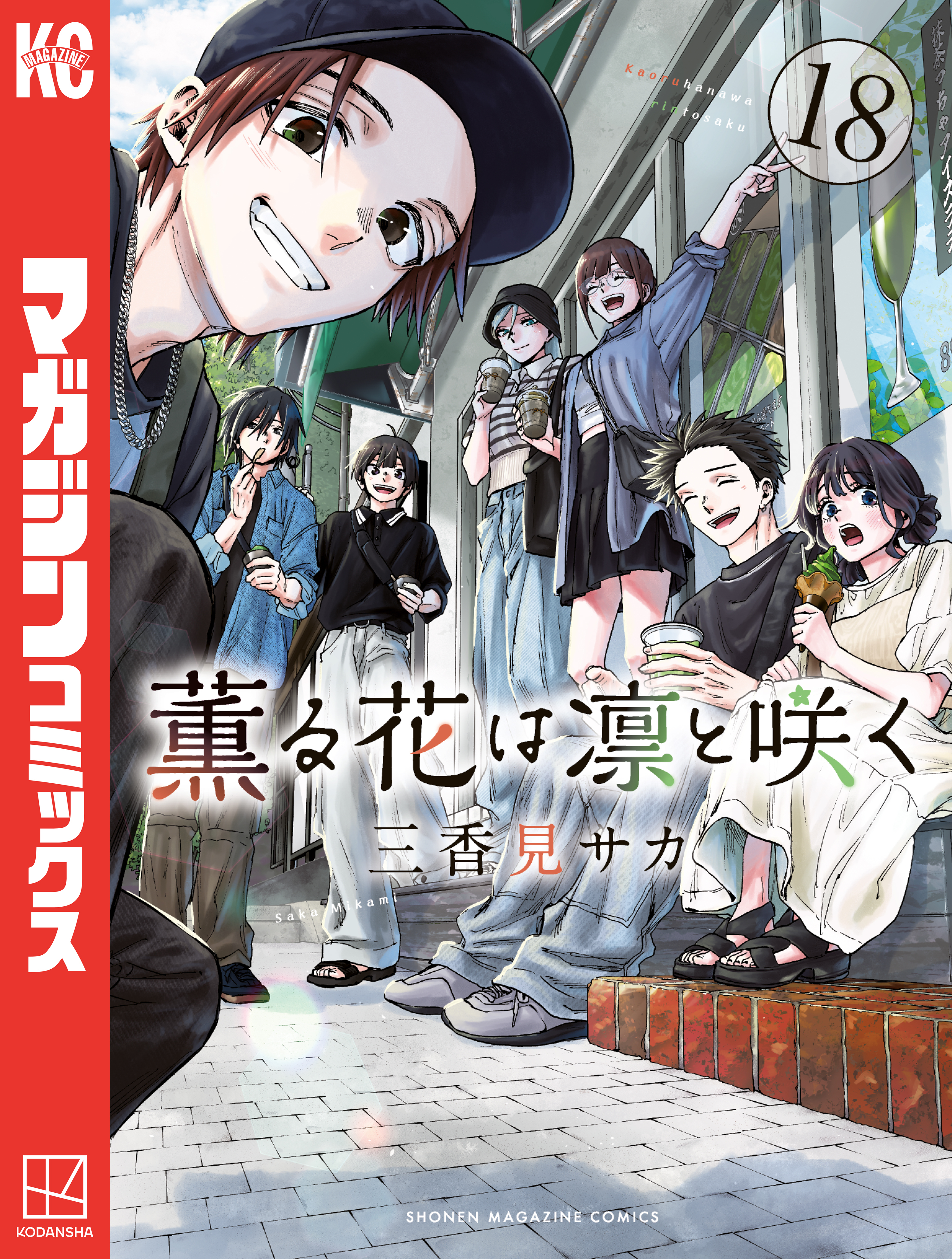 1冊分無料]【新規登録で全巻50％還元！】薫る花は凛と咲く全巻(1