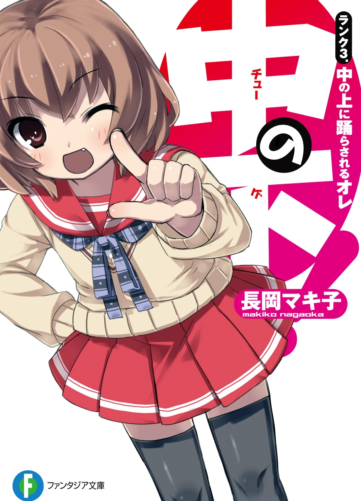 中の下！3 ランク３．中の上に踊らされるオレ