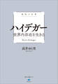 極限の思想　ハイデガー　世界内存在を生きる