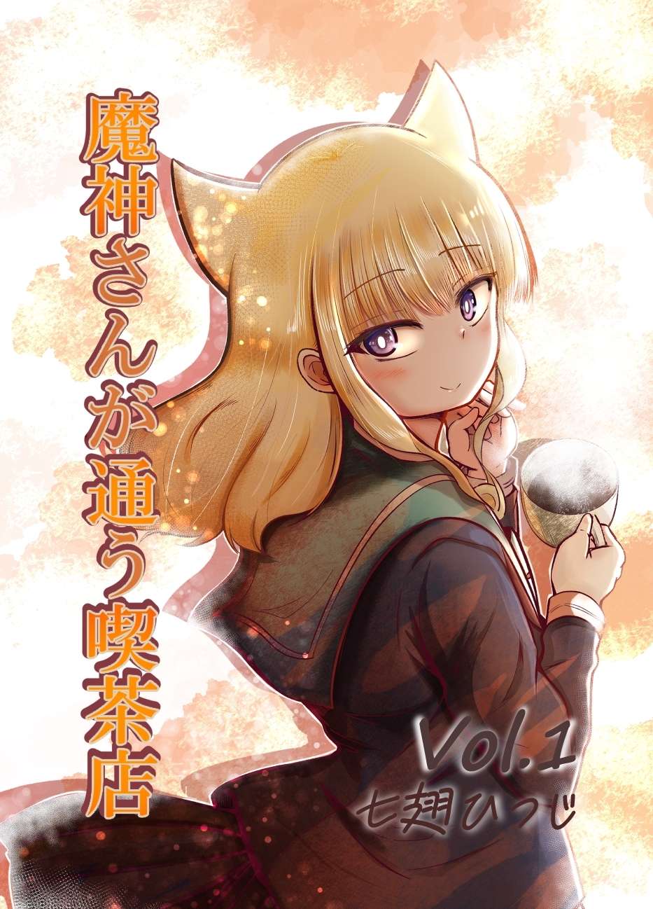 魔神さんが通う喫茶店 Vol.1