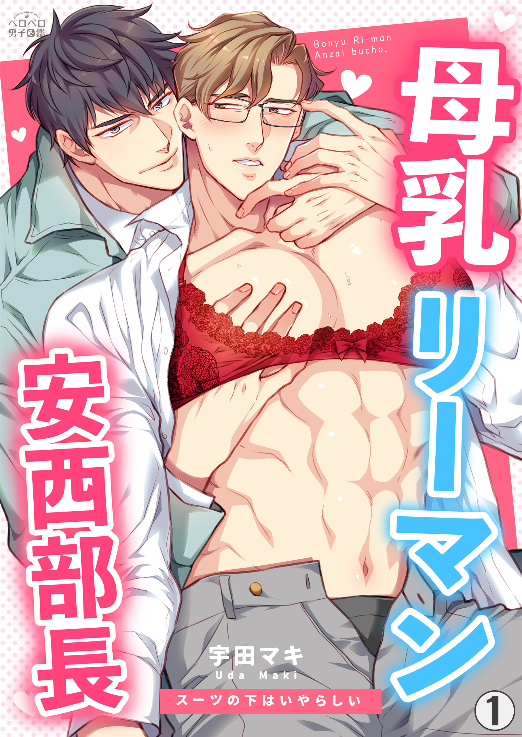 母乳リーマン安西部長～スーツの下はいやらしい(1)