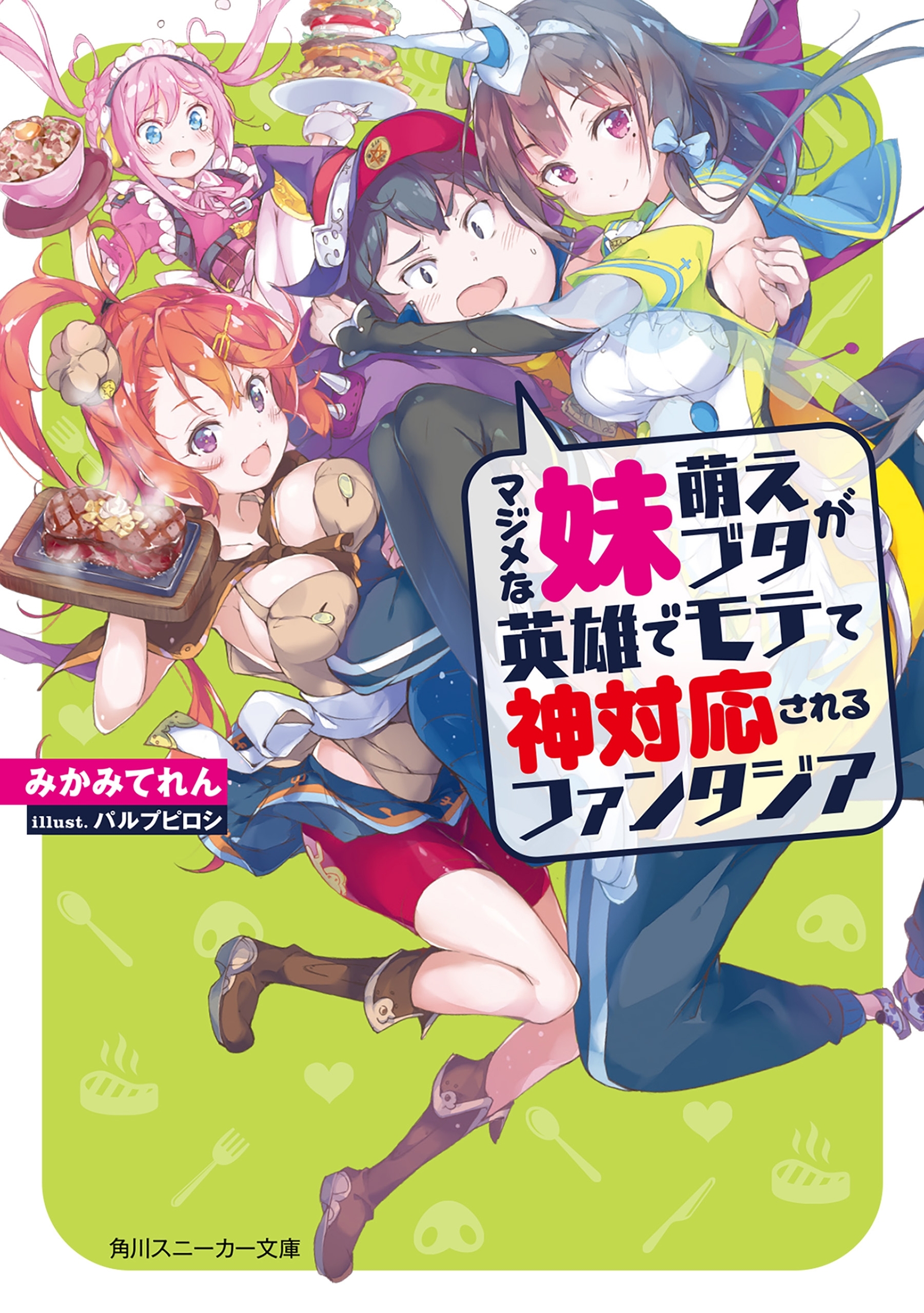 マジメな妹萌えブタが英雄でモテて神対応されるファンタジア