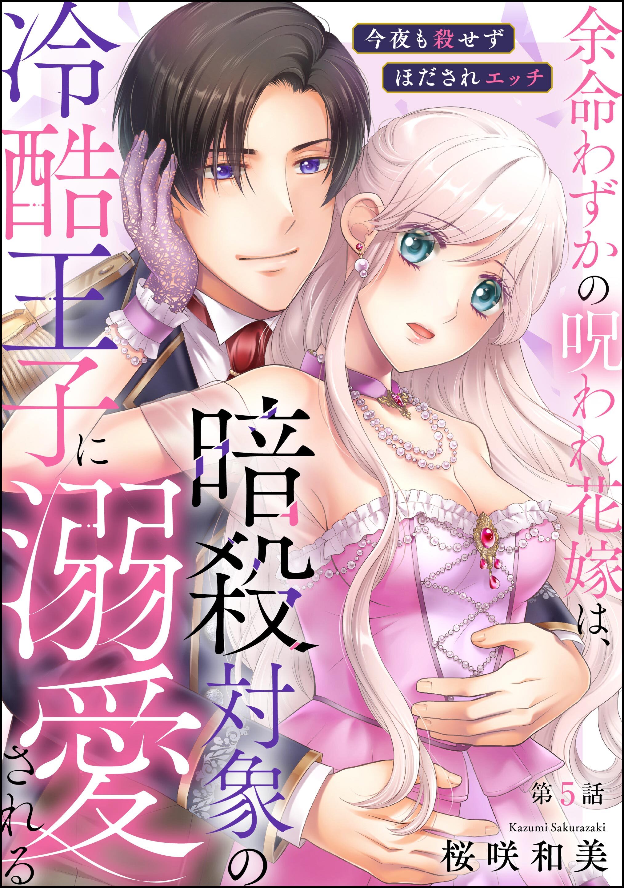 余命わずかの呪われ花嫁は、暗殺対象の冷酷王子に溺愛される 今夜も殺せずほだされエッチ（分冊版）　【第5話】