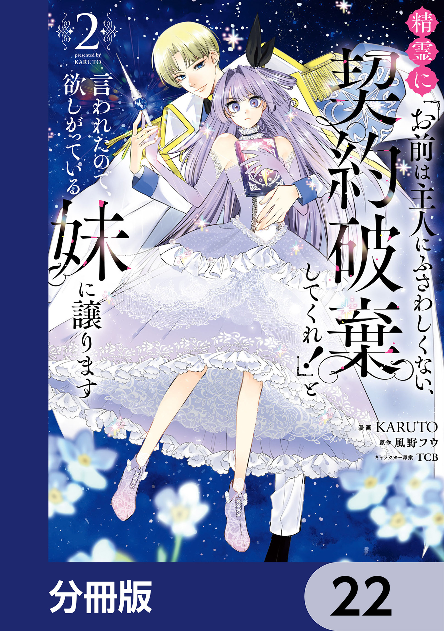 精霊に「お前は主人にふさわしくない、契約破棄してくれ！」と言われたので、欲しがっている妹に譲ります【分冊版】