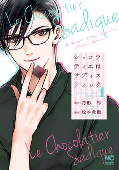 【期間限定 無料お試し版】ショコラティエはサディスティック 1