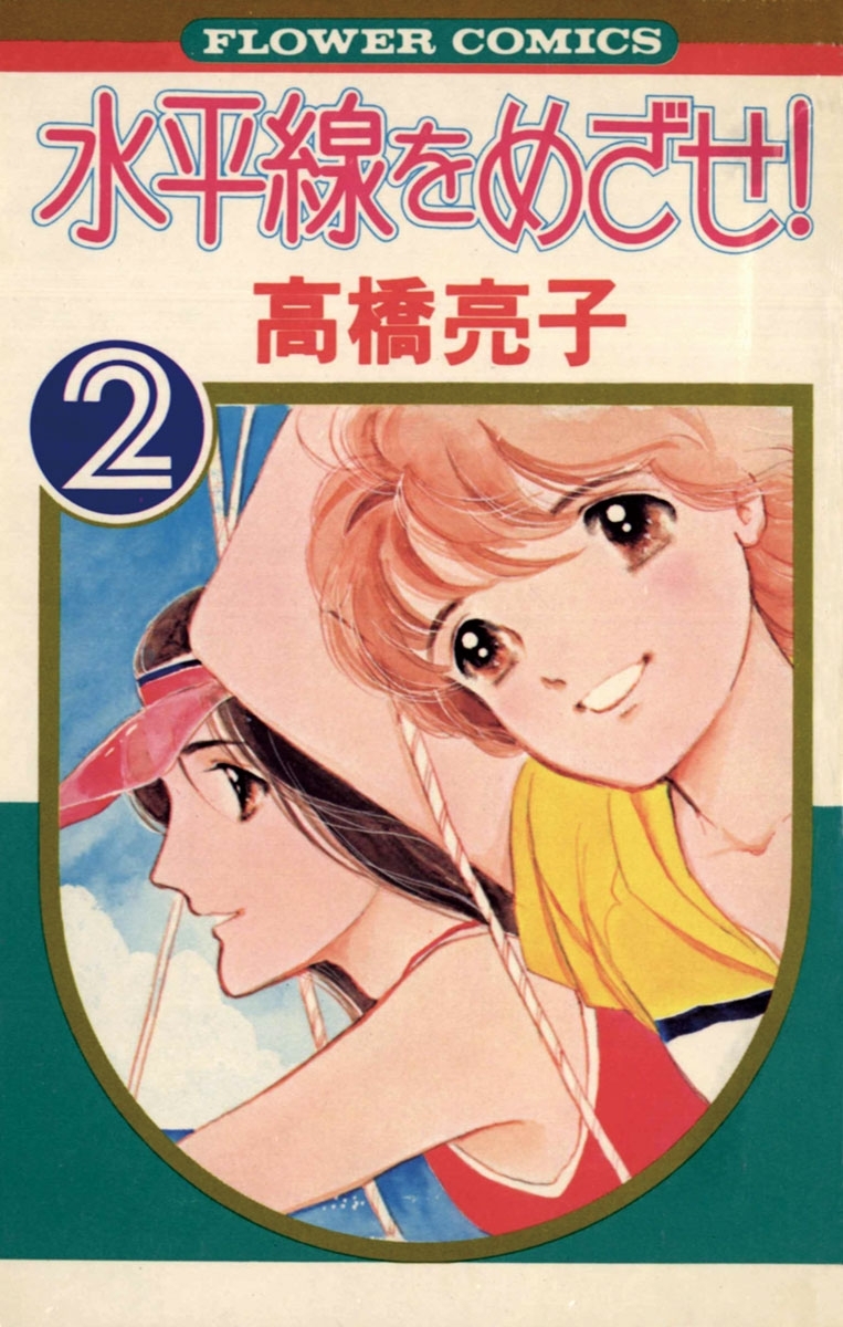 水平線をめざせ！　2