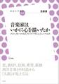 音楽家はいかに心を描いたか