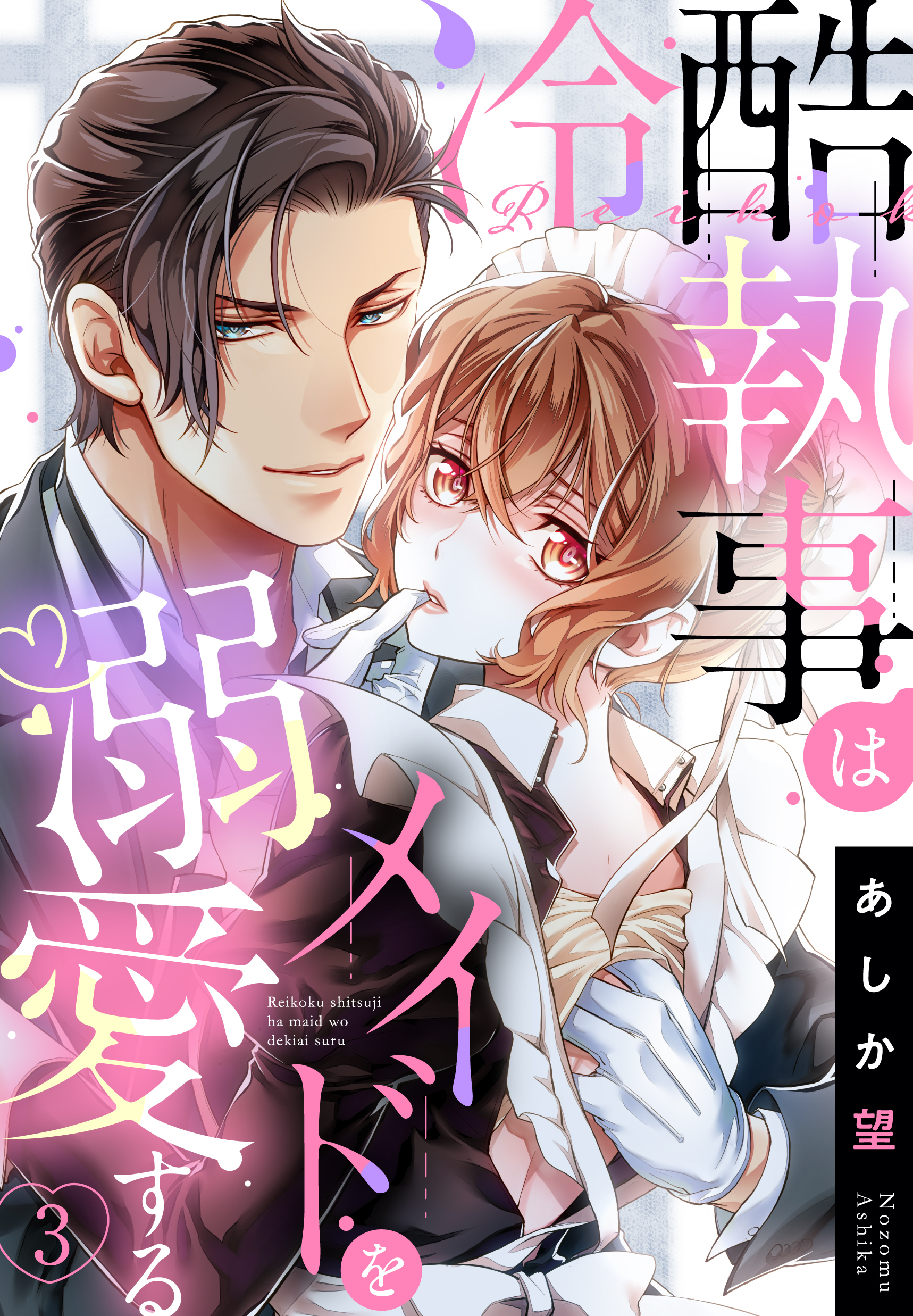 【期間限定　無料お試し版】【単話売】冷酷執事はメイドを溺愛する 3話