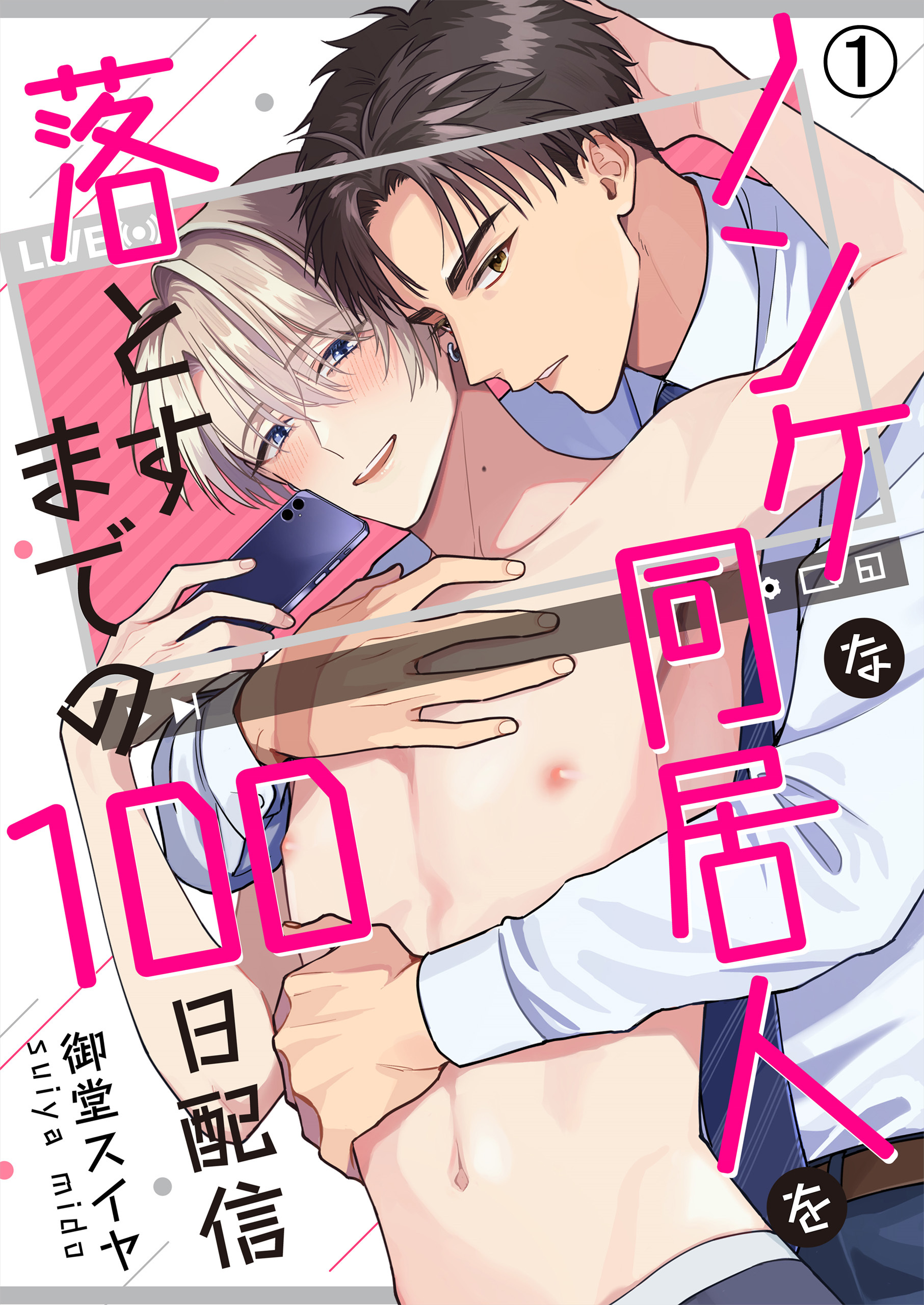 ノンケな同居人を落とすまでの100日配信(1)