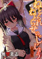 ねとられねとらせのじじょう【新装版】(8)