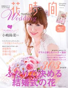 花時間ウエディング