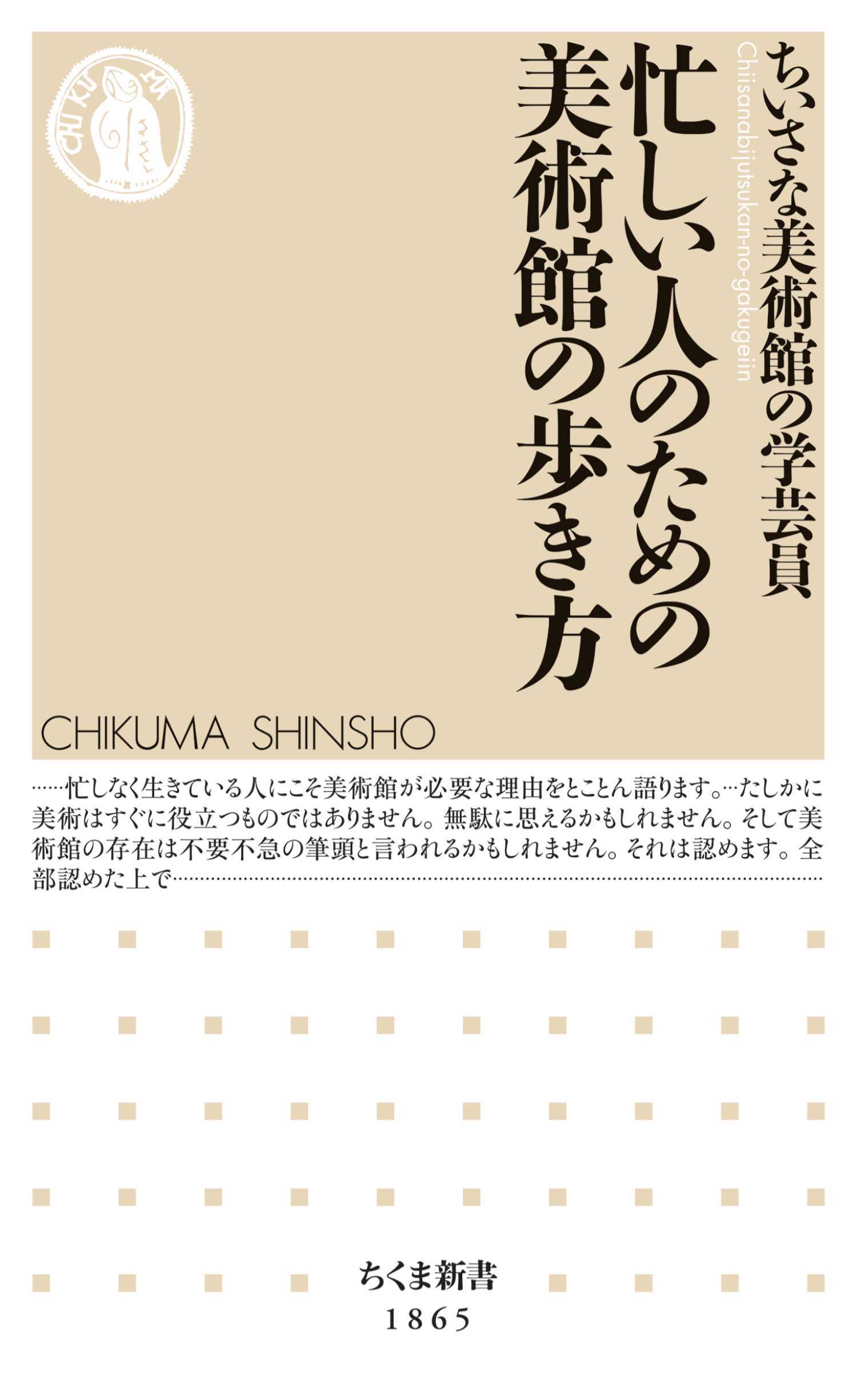 忙しい人のための美術館の歩き方