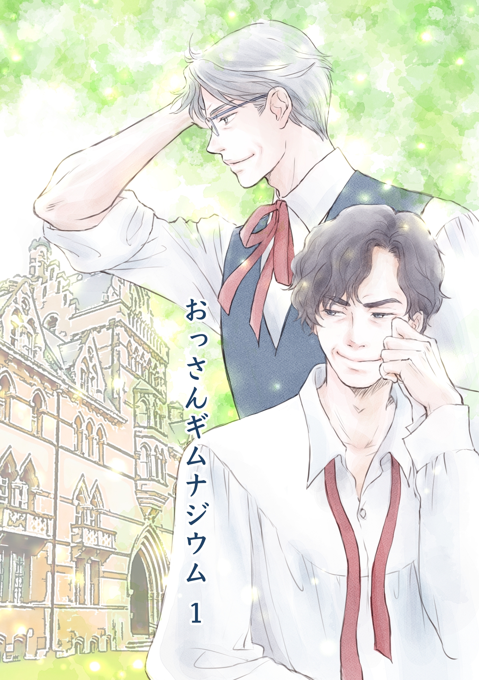 【期間限定　無料お試し版】おっさんギムナジウム 1