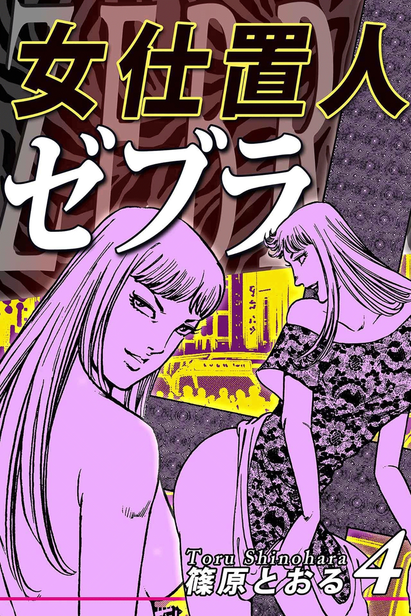 女仕置人ゼブラ（4）