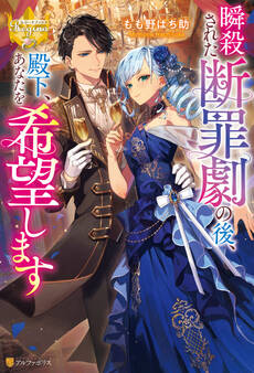 瞬殺された断罪劇の後、殿下、あなたを希望します