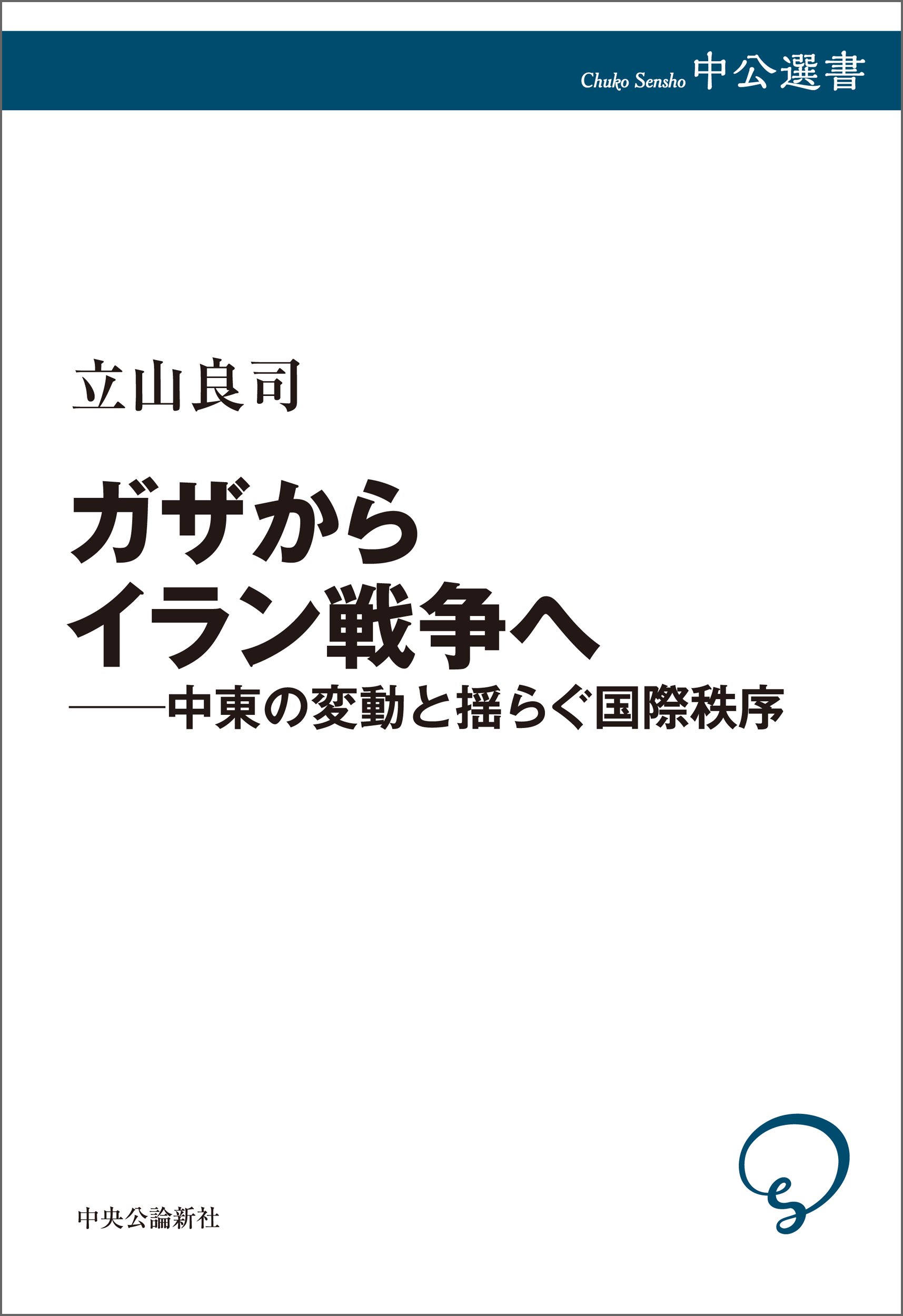 ガザからイラン戦争へ――中東の変動と揺らぐ国際秩序