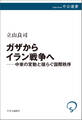 ガザからイラン戦争へ――中東の変動と揺らぐ国際秩序