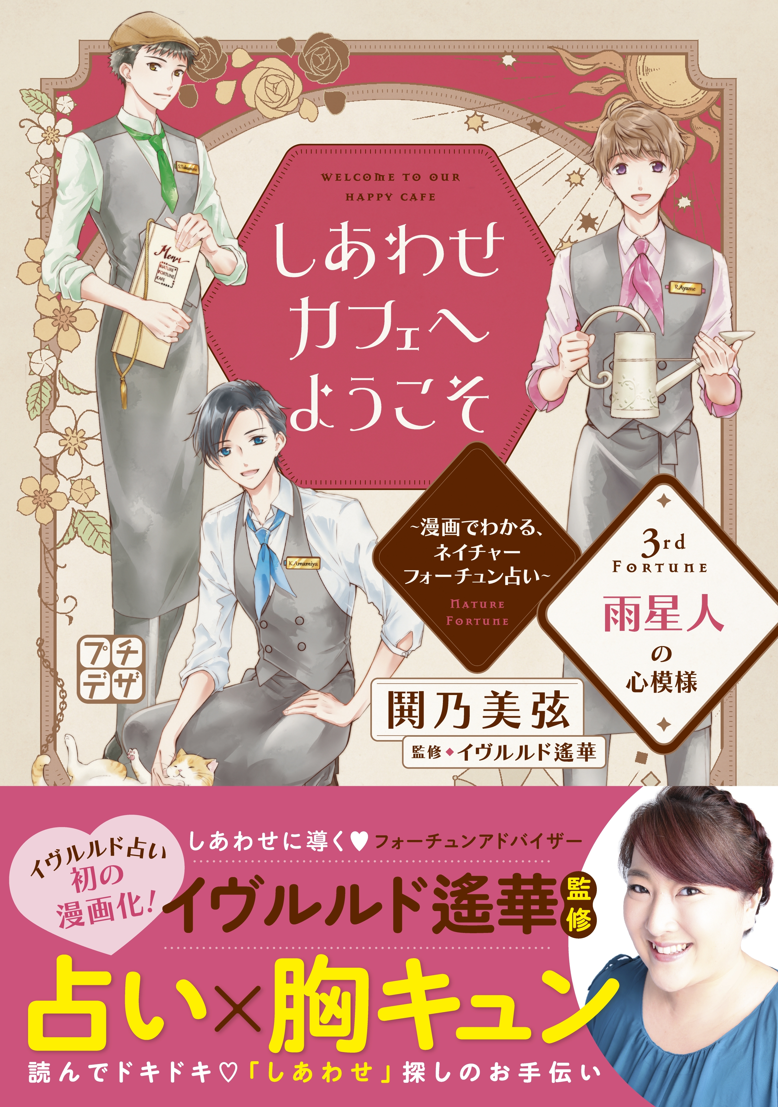 しあわせカフェへようこそ 漫画でわかる ネイチャーフォーチュン占い プチデザ ３ 無料 試し読みなら Amebaマンガ 旧 読書のお時間です