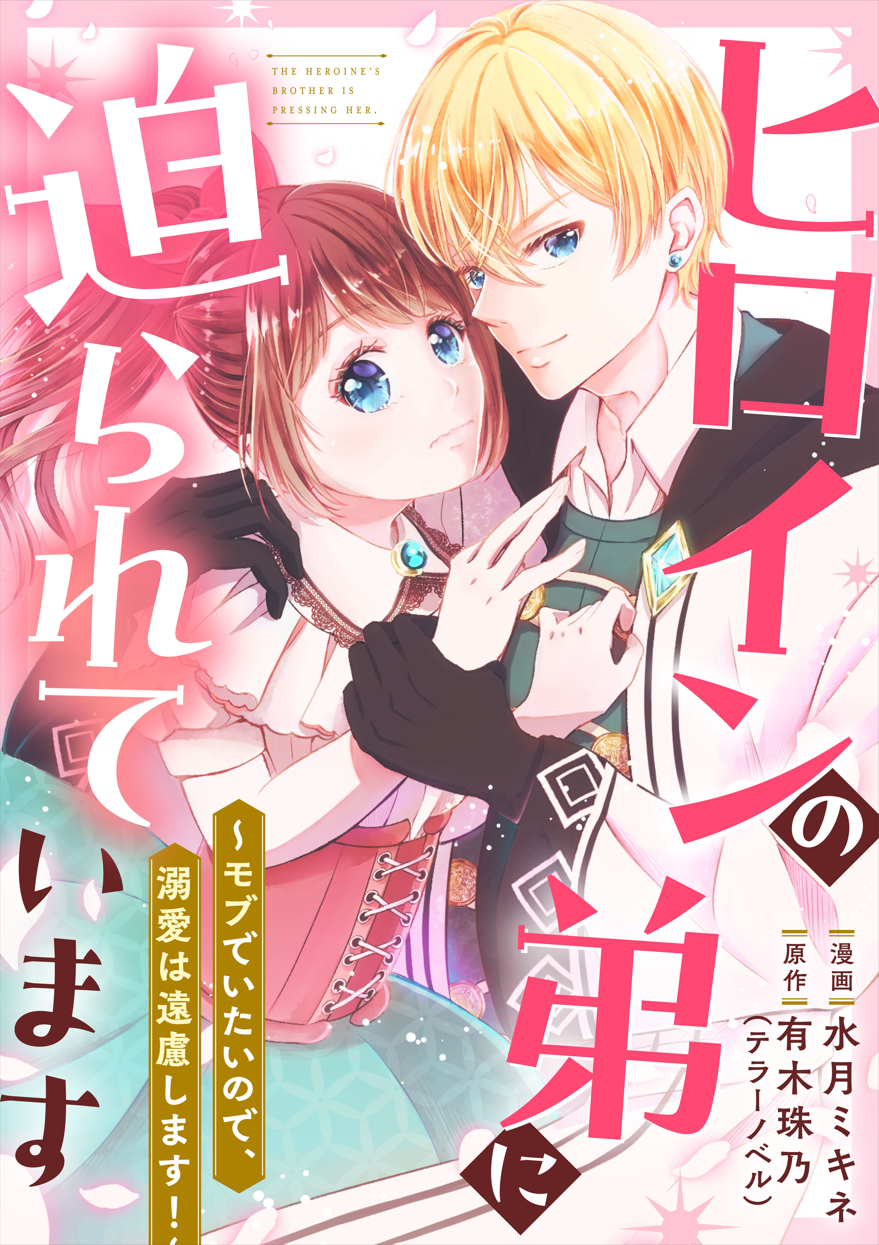 ヒロインの弟に迫られています 1話