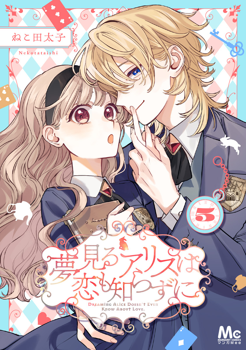 夢見るアリスは恋も知らずに