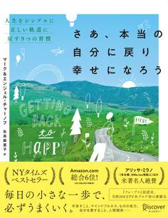 さあ、本当の自分に戻り幸せになろう 人生をシンプルに正しい軌道に戻す9つの習慣