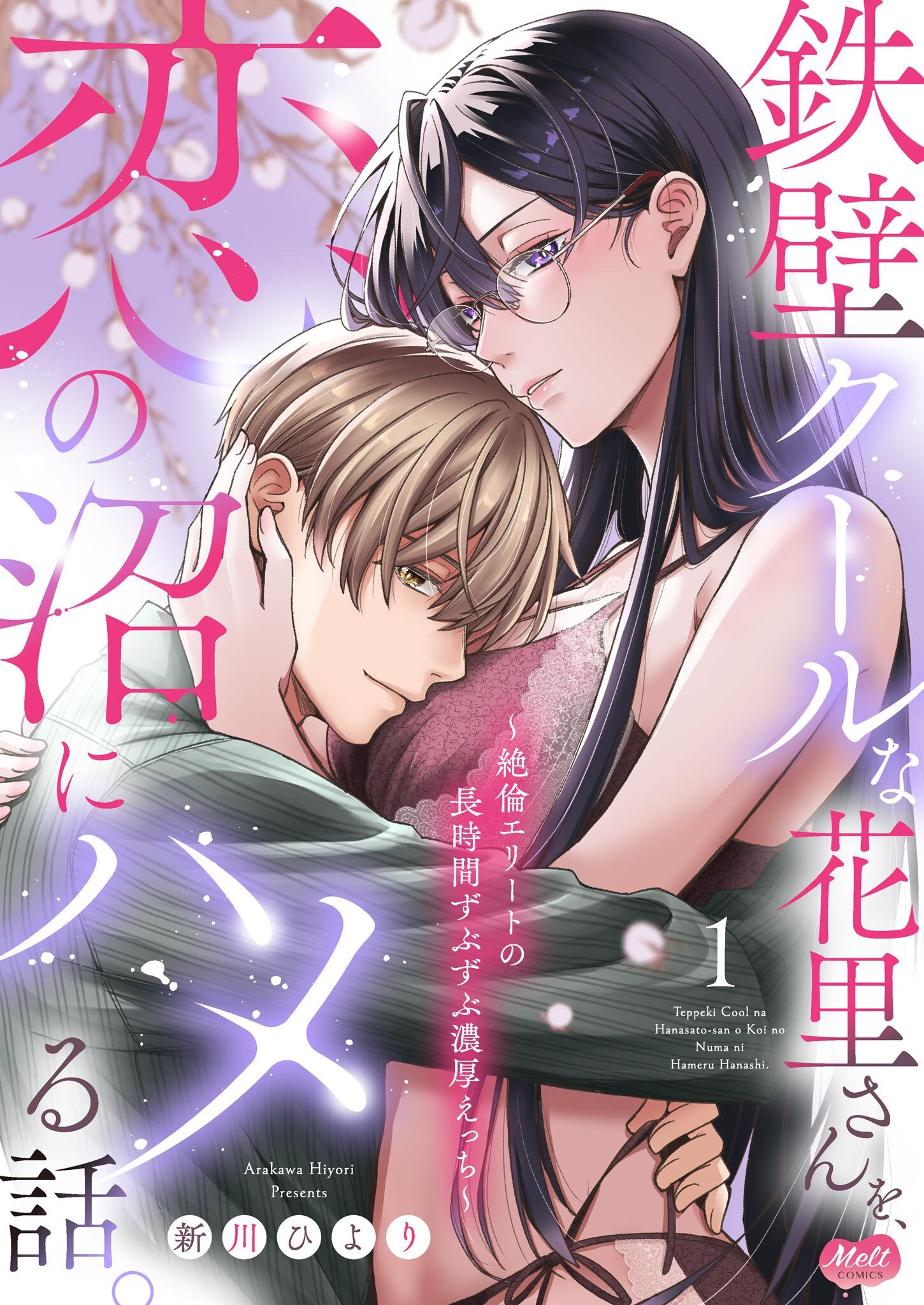 【期間限定　試し読み増量版　閲覧期限2026年3月12日】鉄壁クールな花里さんを、恋の沼にハメる話。 ～絶倫エリートの長時間ずぶずぶ濃厚えっち～【単行本】 1