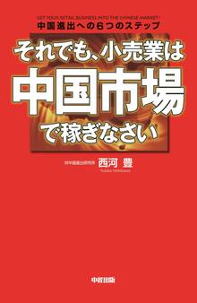 それでも、小売業は中国市場で稼ぎなさい