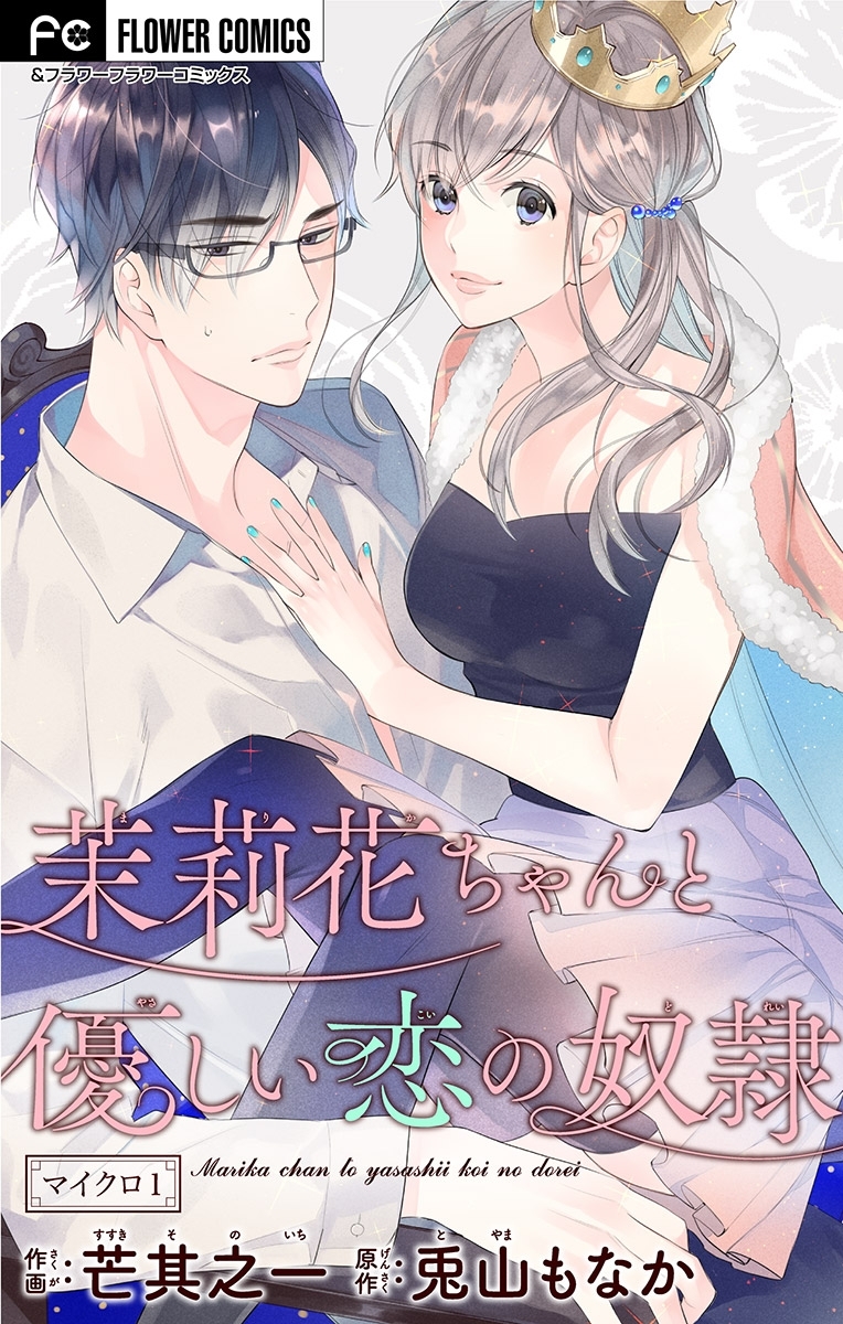 【期間限定　無料お試し版　閲覧期限2026年1月7日】茉莉花ちゃんと優しい恋の奴隷【マイクロ】 1
