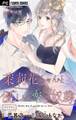 【期間限定 無料お試し版 閲覧期限2026年1月7日】茉莉花ちゃんと優しい恋の奴隷【マイクロ】 1