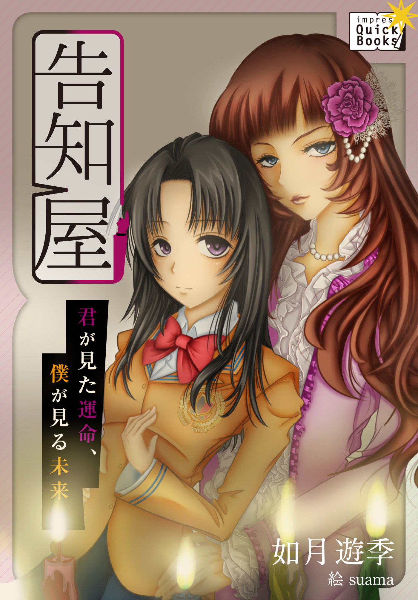 告知屋 ～君が見た運命、僕が見る未来～