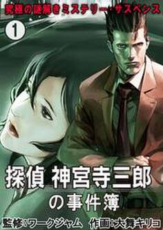 究極の謎解きミステリー・サスペンス【探偵 神宮寺三郎の事件簿】 1巻