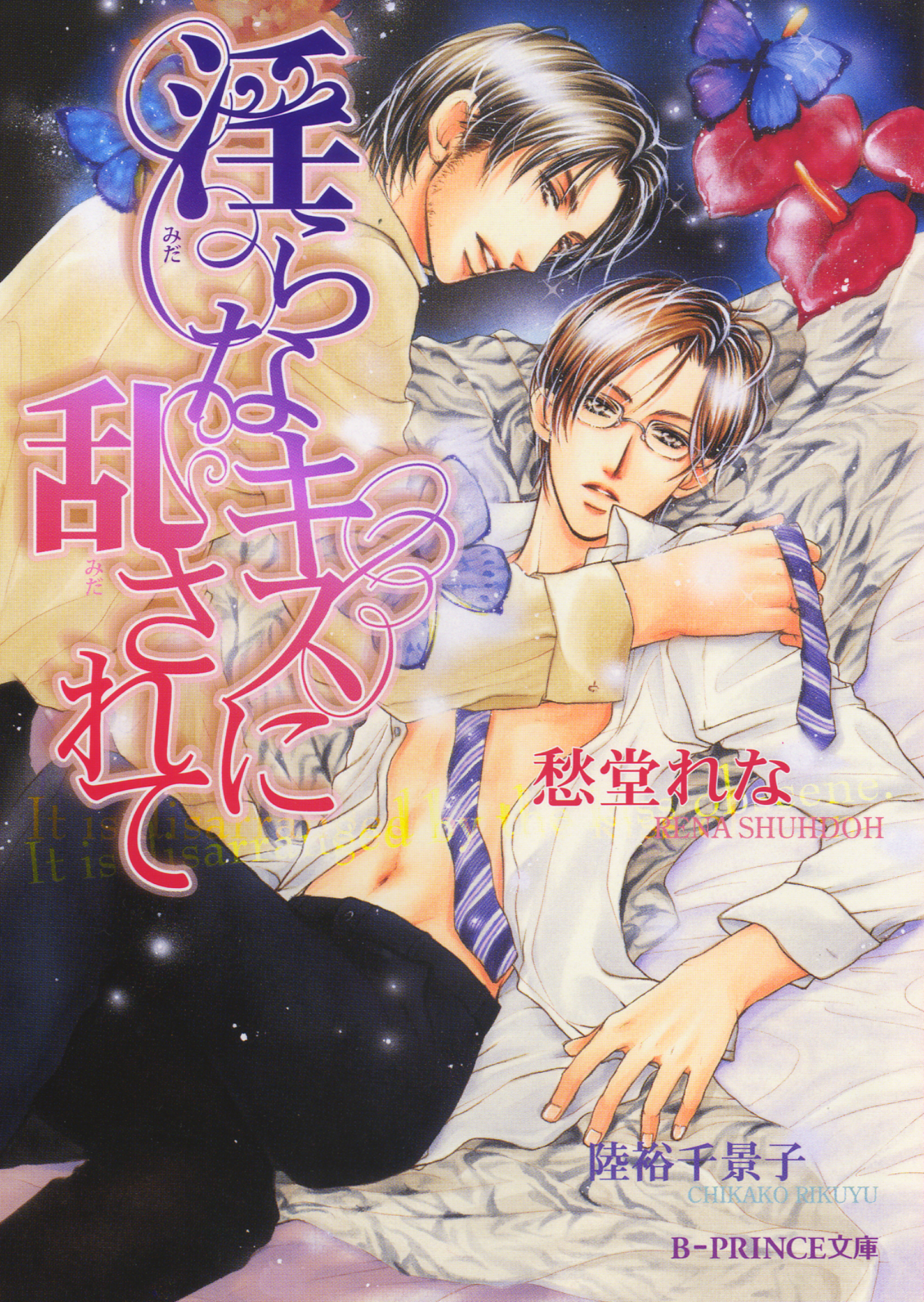 淫らなキスに乱されて【イラスト入り】（淫らシリーズ2）