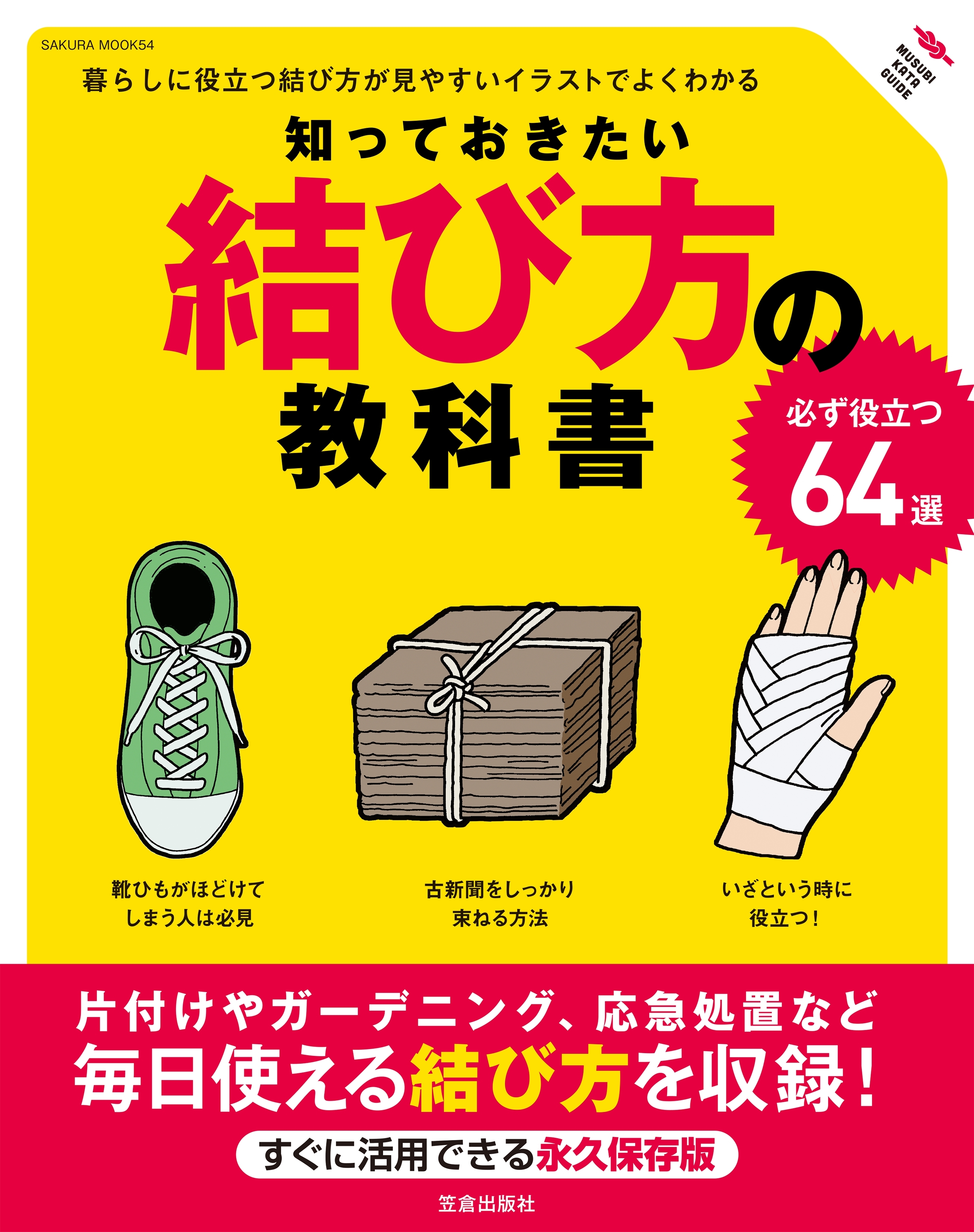 知っておきたい結び方の教科書