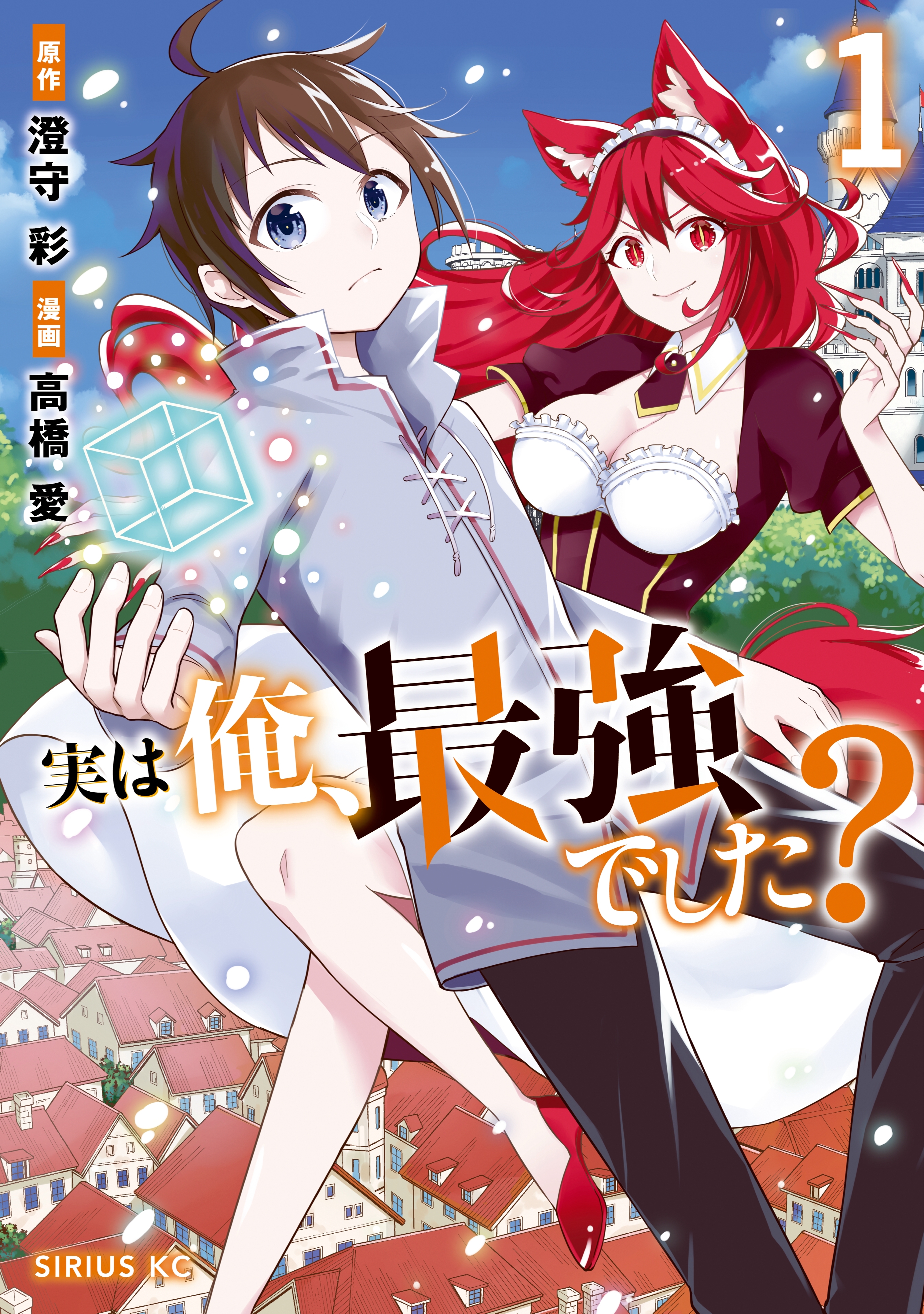 実は俺、最強でした？（１）【電子限定特典ペーパー付き】