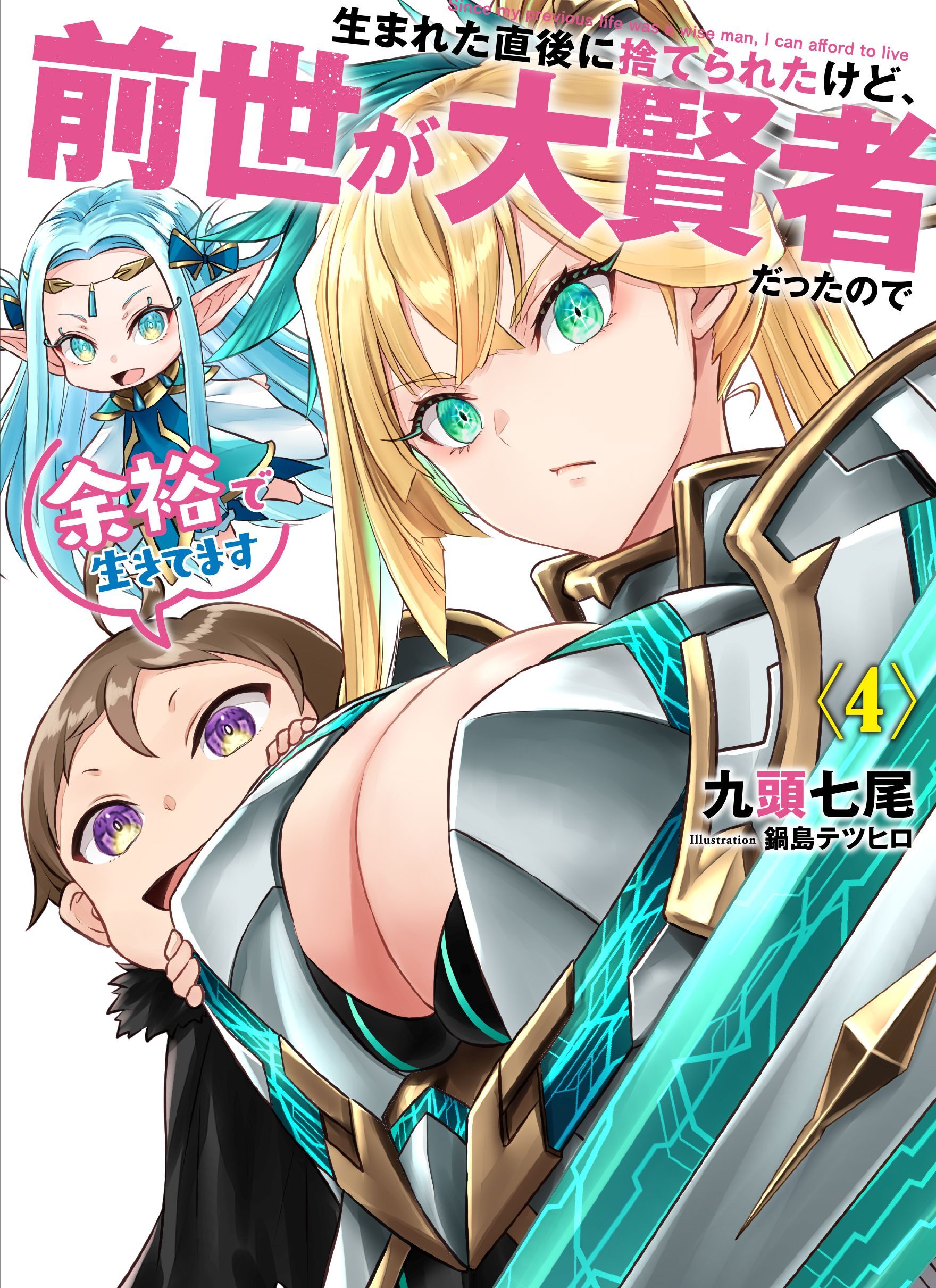 生まれた直後に捨てられたけど、前世が大賢者だったので余裕で生きてます４