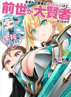 生まれた直後に捨てられたけど、前世が大賢者だったので余裕で生きてます4