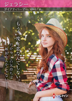 ジェラシー【ハーレクインSP文庫版】