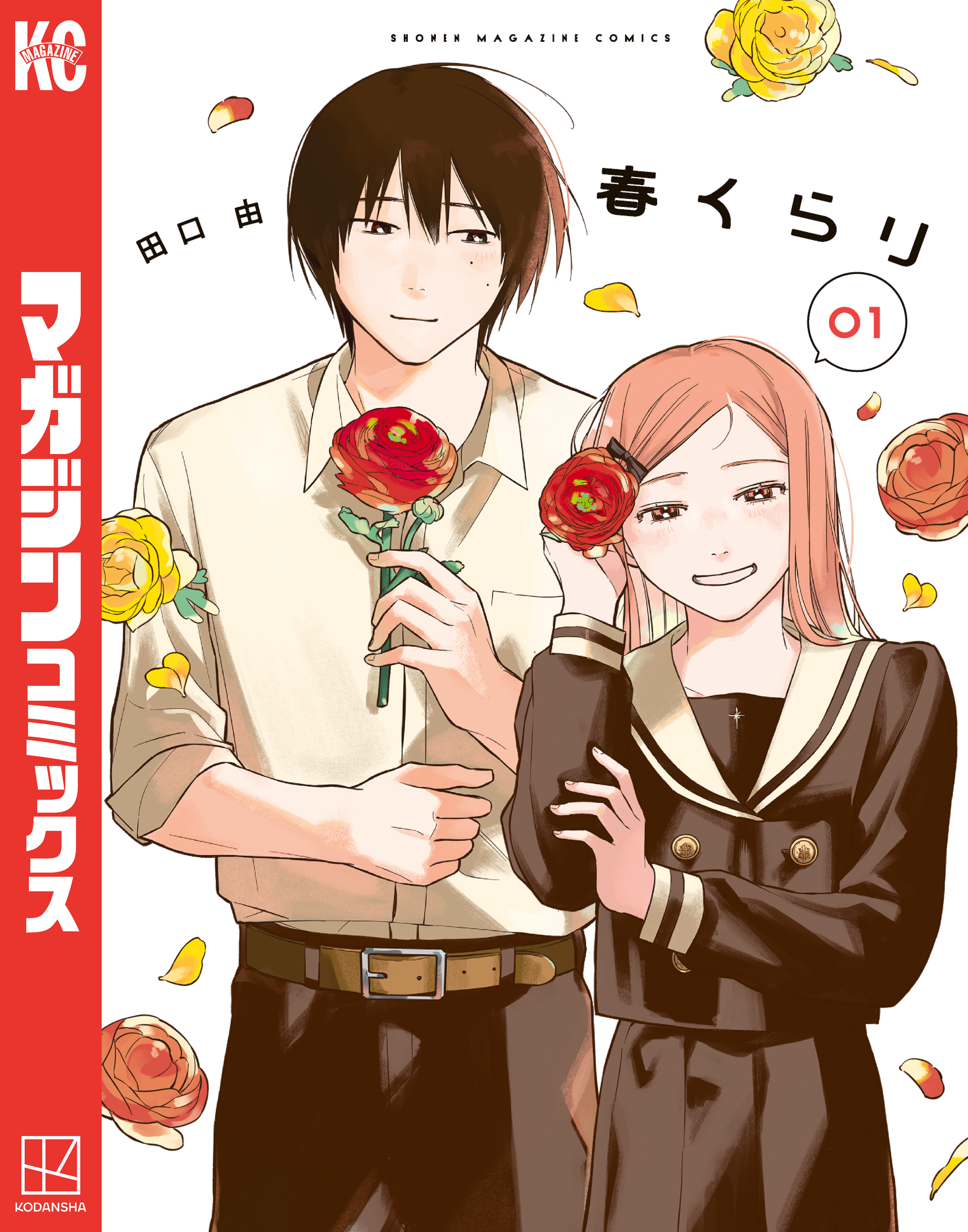 【期間限定　試し読み増量版　閲覧期限2026年8月30日】春くらり（１）