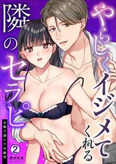 やらしくイジメてくれる隣のセラピ~女風で満たすM願望