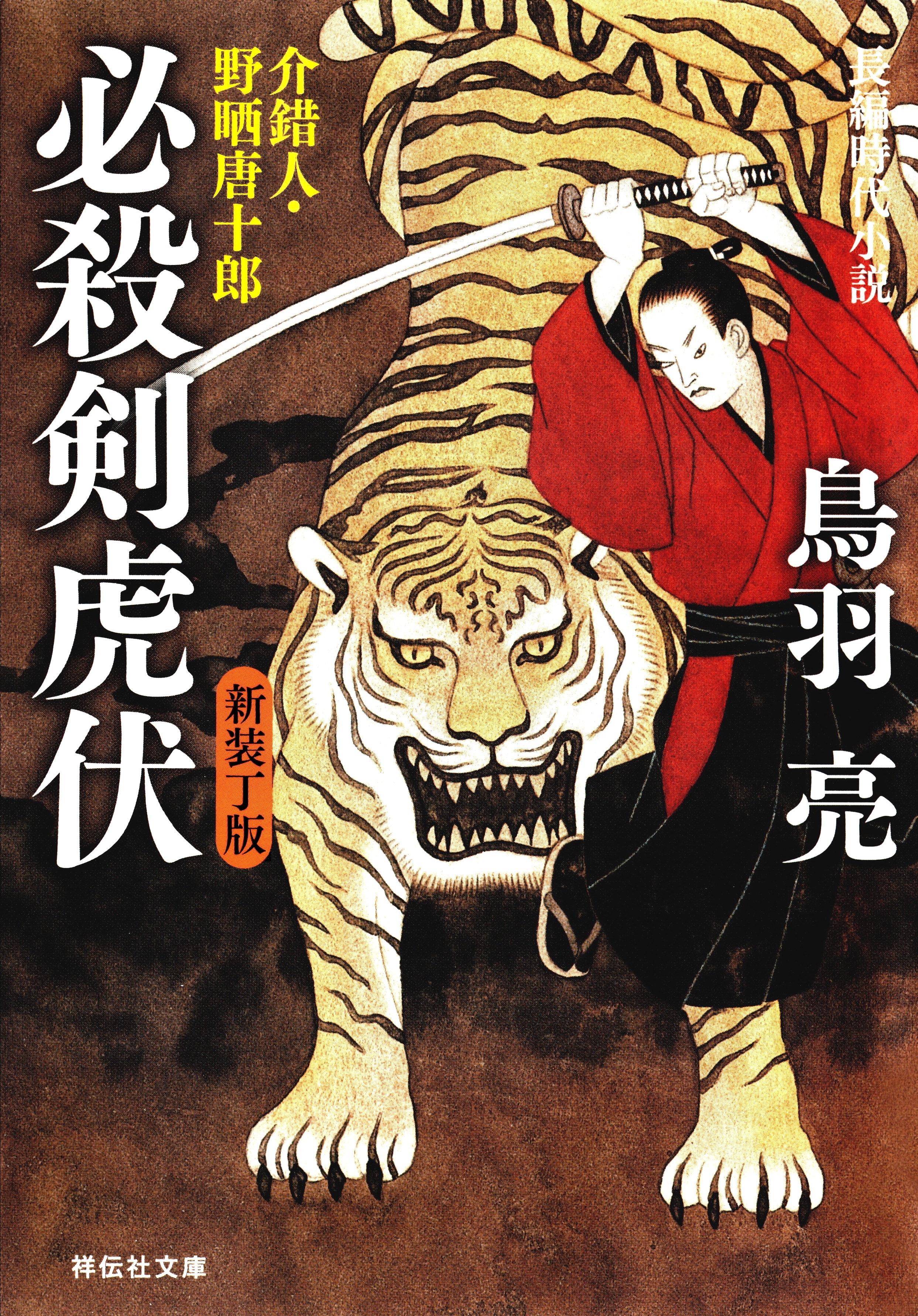 必殺剣虎伏　介錯人・野晒唐十郎〈十三〉