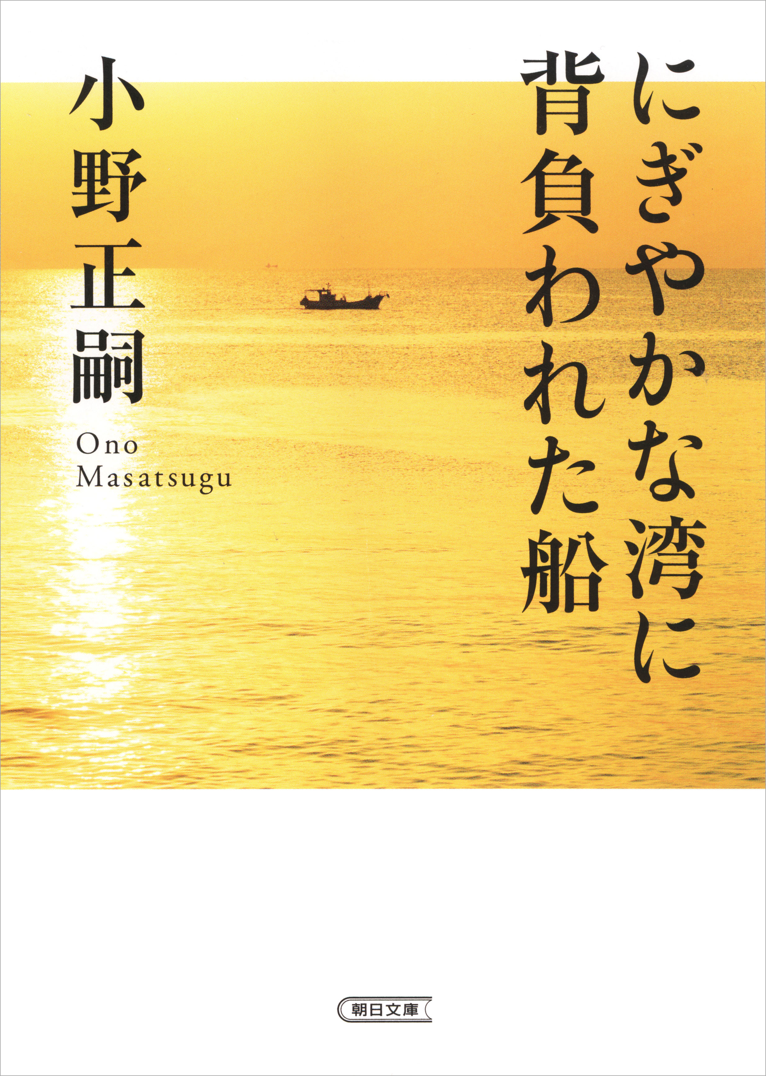 にぎやかな湾に背負われた船