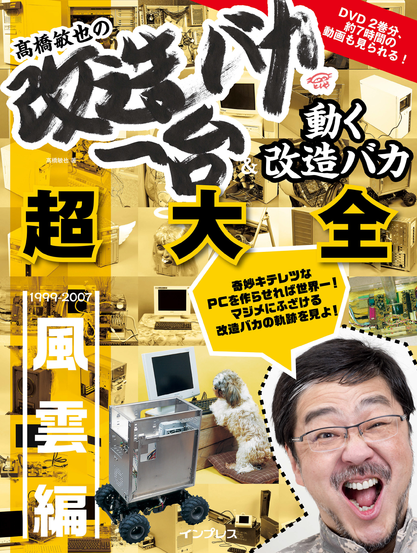 高橋敏也の改造バカ一台＆動く改造バカ超大全 風雲編