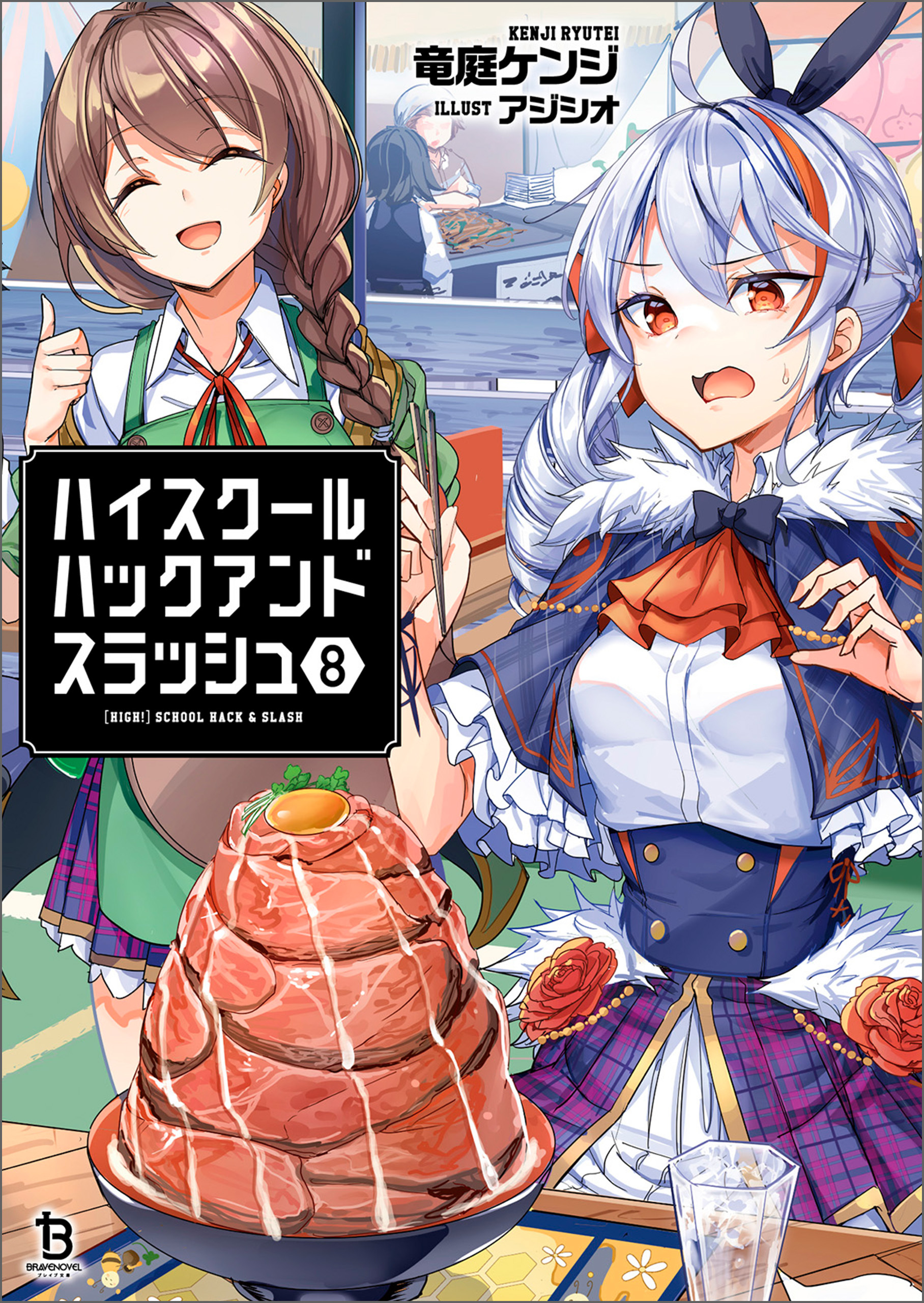 ハイスクールハックアンドスラッシュ（ブレイブ文庫）8