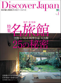 Discover Japan 2008年8月号「名旅館25の秘密」