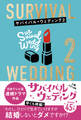 サバイバル・ウェディング2 「わたし、ひとりで生きていけますが結婚しないとダメですか?」