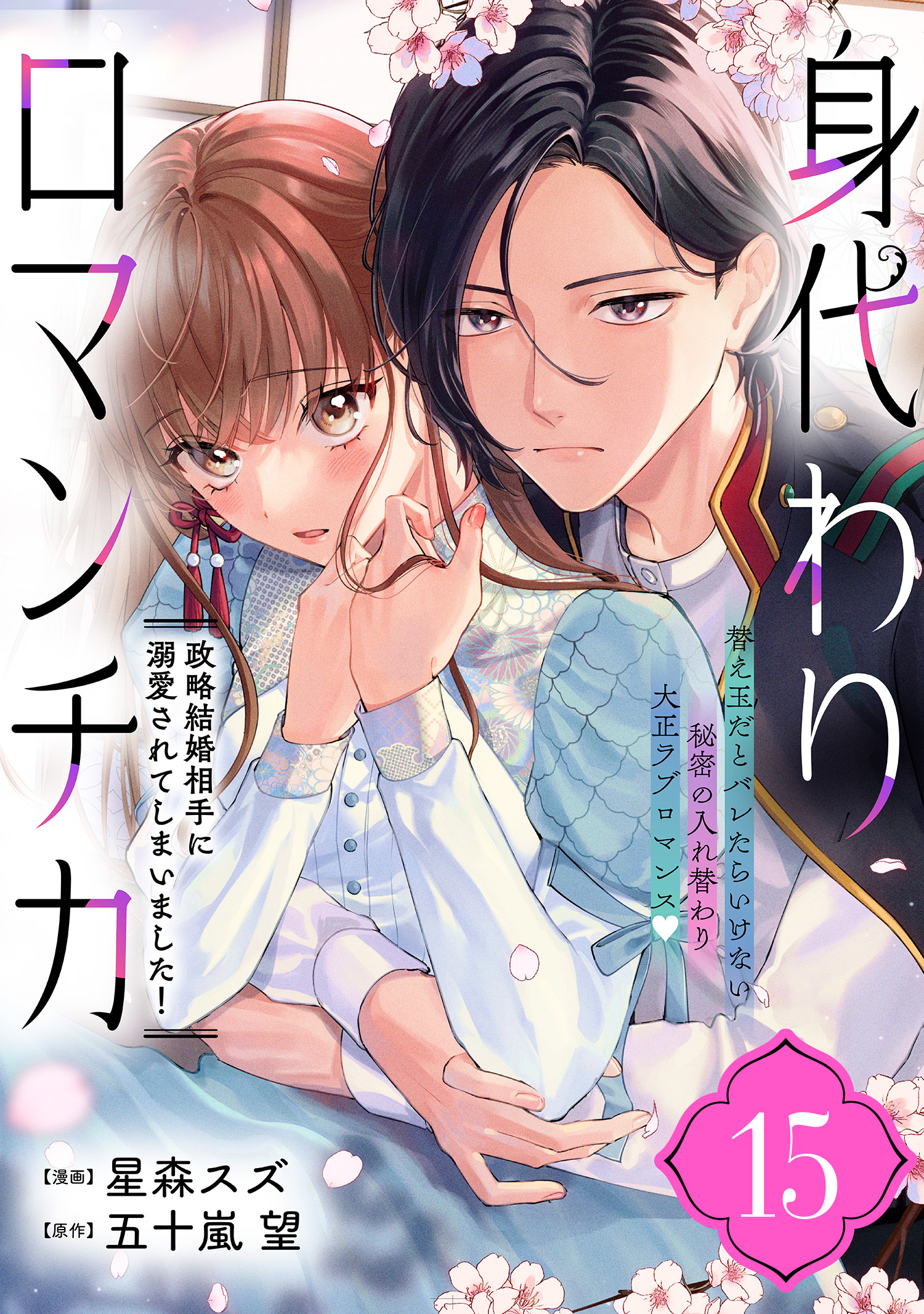 身代わりロマンチカ　政略結婚相手に溺愛されてしまいました！（単話版）第15話