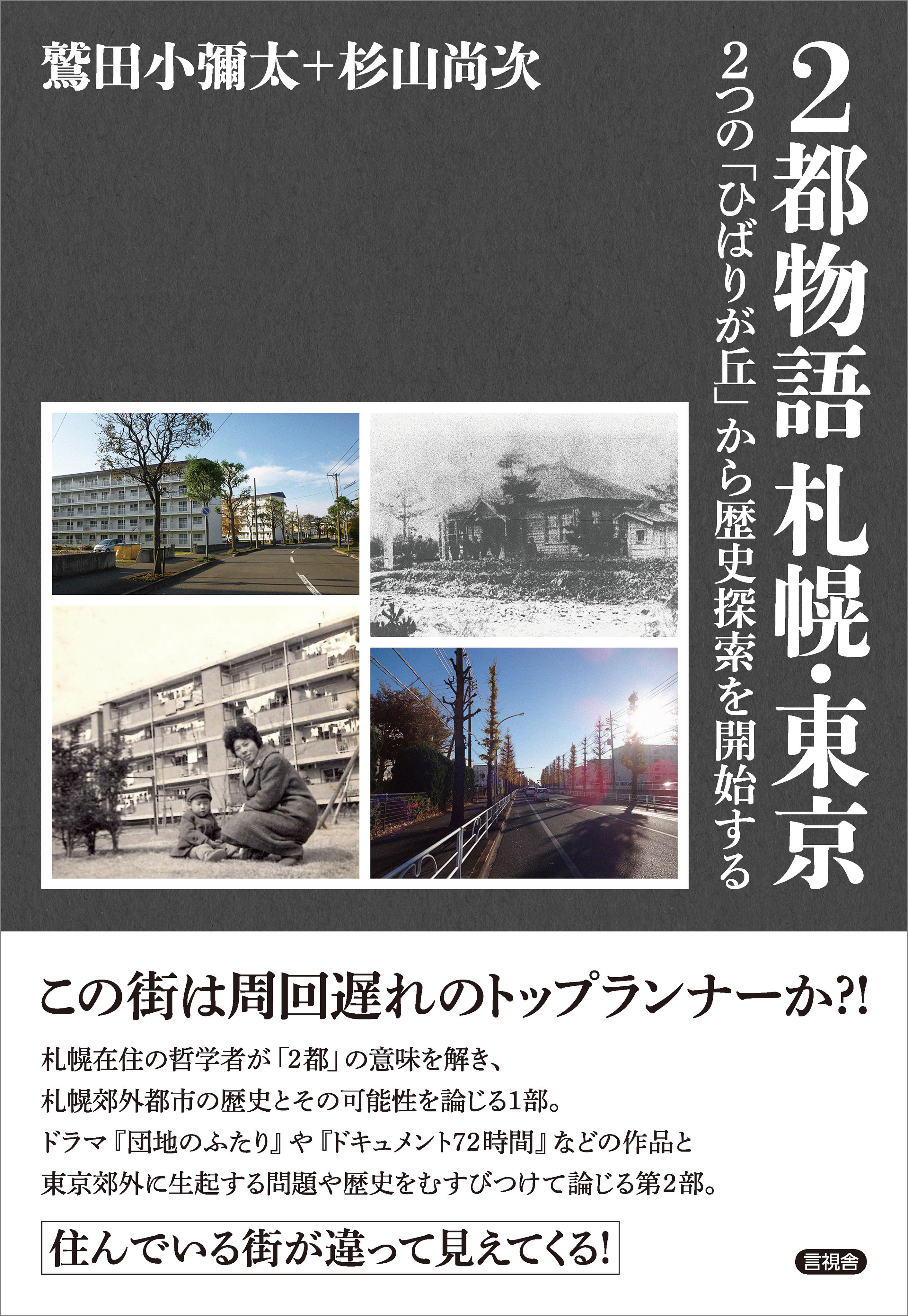 2都物語 札幌・東京