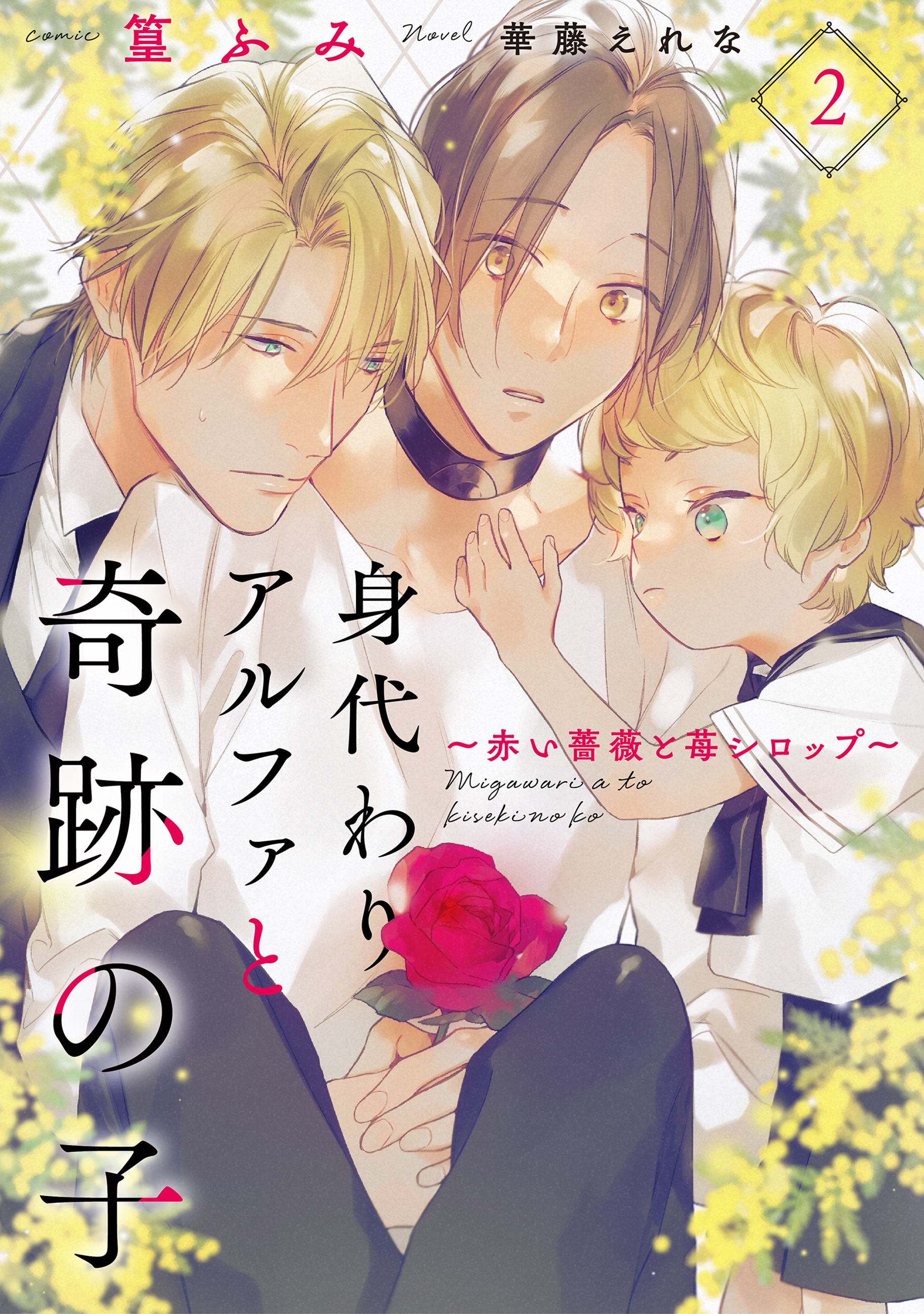 【期間限定　無料お試し版】身代わりアルファと奇跡の子～赤い薔薇と苺シロップ～２